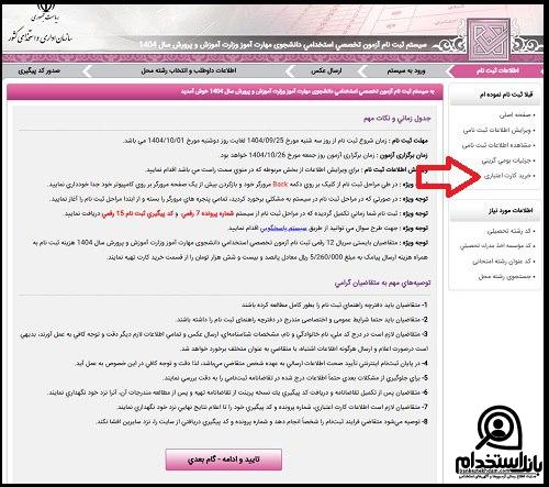 نحوه ثبت نام آزمون استخدامی دانشجوی مهارت آموز وزارت آموزش و پرورش 1404